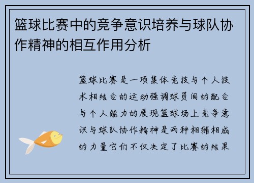 篮球比赛中的竞争意识培养与球队协作精神的相互作用分析