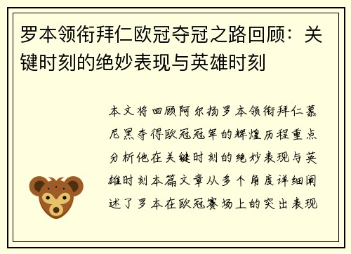 罗本领衔拜仁欧冠夺冠之路回顾：关键时刻的绝妙表现与英雄时刻