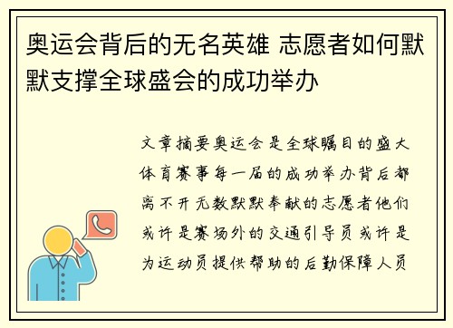 奥运会背后的无名英雄 志愿者如何默默支撑全球盛会的成功举办