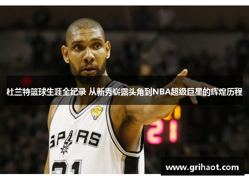 杜兰特篮球生涯全纪录 从新秀崭露头角到NBA超级巨星的辉煌历程