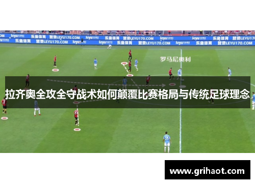 拉齐奥全攻全守战术如何颠覆比赛格局与传统足球理念