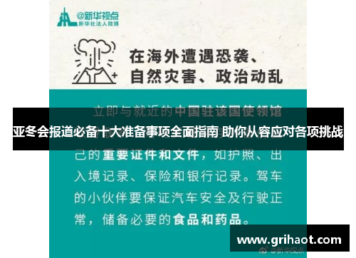亚冬会报道必备十大准备事项全面指南 助你从容应对各项挑战