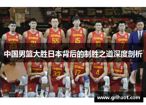 中国男篮大胜日本背后的制胜之道深度剖析