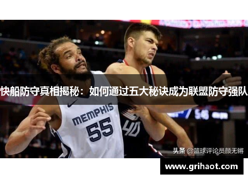 快船防守真相揭秘：如何通过五大秘诀成为联盟防守强队