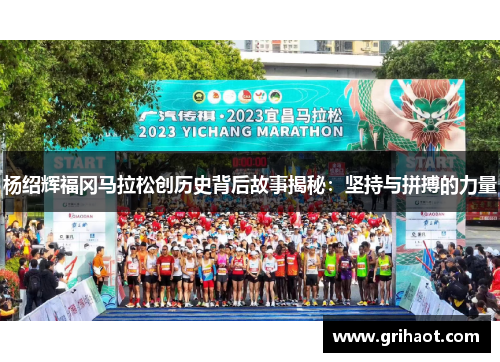 杨绍辉福冈马拉松创历史背后故事揭秘：坚持与拼搏的力量