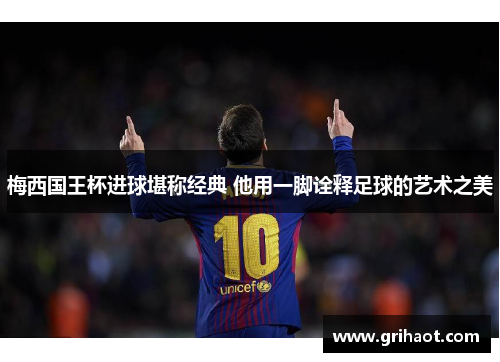 梅西国王杯进球堪称经典 他用一脚诠释足球的艺术之美