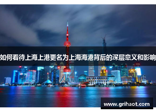 如何看待上海上港更名为上海海港背后的深层意义和影响