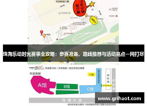 珠海乐动时光赛事全攻略：参赛准备、路线推荐与活动亮点一网打尽