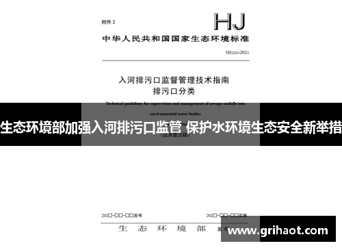 生态环境部加强入河排污口监管 保护水环境生态安全新举措