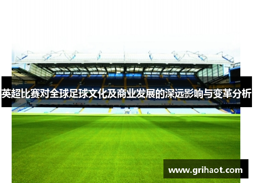 英超比赛对全球足球文化及商业发展的深远影响与变革分析