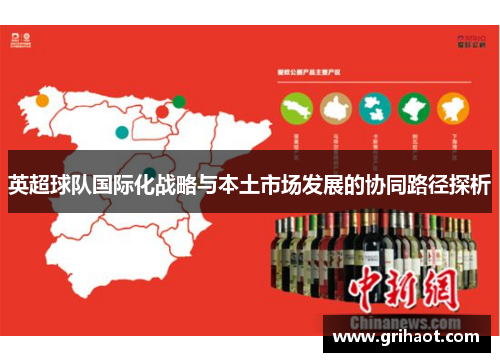 英超球队国际化战略与本土市场发展的协同路径探析