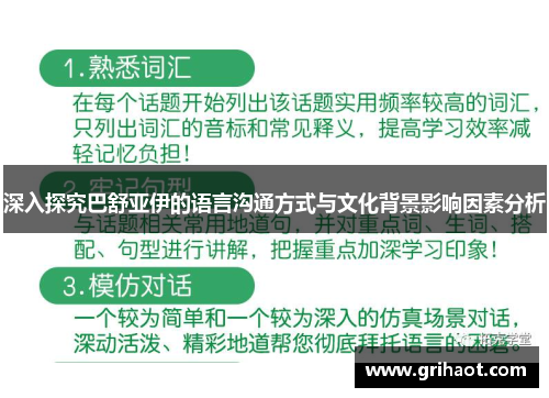深入探究巴舒亚伊的语言沟通方式与文化背景影响因素分析