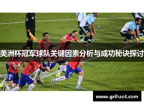 美洲杯冠军球队关键因素分析与成功秘诀探讨
