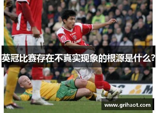 英冠比赛存在不真实现象的根源是什么？