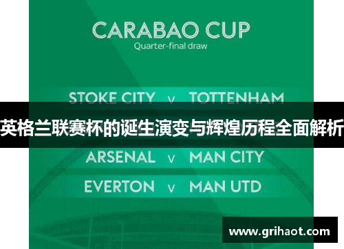 英格兰联赛杯的诞生演变与辉煌历程全面解析