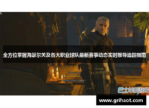 全方位掌握海瑟尔关及各大职业球队最新赛事动态实时报导追踪指南