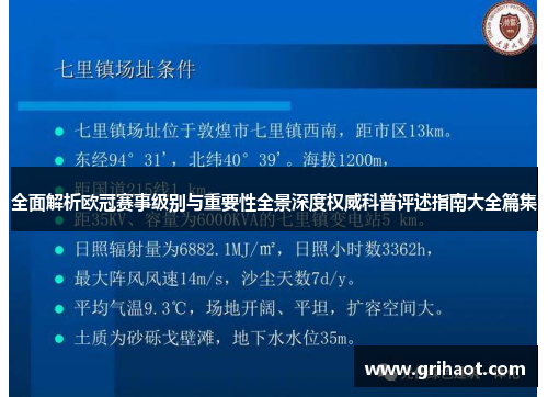 全面解析欧冠赛事级别与重要性全景深度权威科普评述指南大全篇集
