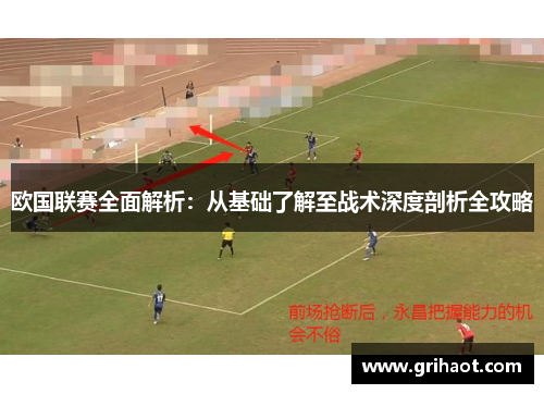 欧国联赛全面解析：从基础了解至战术深度剖析全攻略