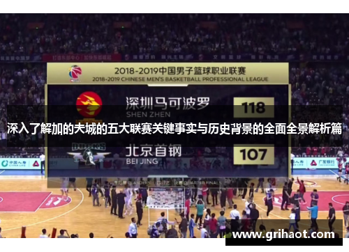 深入了解加的夫城的五大联赛关键事实与历史背景的全面全景解析篇