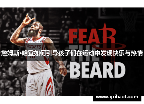 詹姆斯·哈登如何引导孩子们在运动中发现快乐与热情